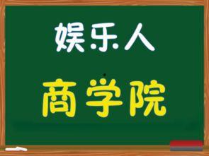 新秀传媒娱乐商学院,开启影视娱乐行业人才培养新篇章